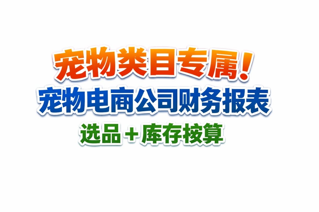 宠物类目专属！宠物电商公司财务报表，选品 + 库存核算